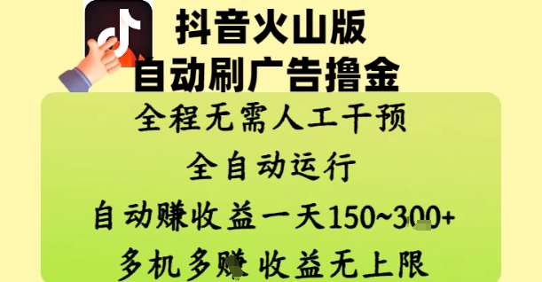 抖音火山版自动刷广告撸金 ，全程脱离人工自动运行，自动挣收益，一天150到3张，收益无上限【揭秘】-网赚副业网
