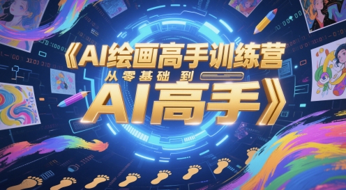 AI绘画高手训练营,从零基础到AI高手-网赚副业网
