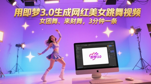 用即梦3.0生成网红美女跳舞视频,女团舞、来财舞,3分钟一条-网赚副业网