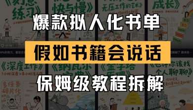 最新爆款拟人化书单玩法,假如书籍会说话,保姆级教程-网赚副业网