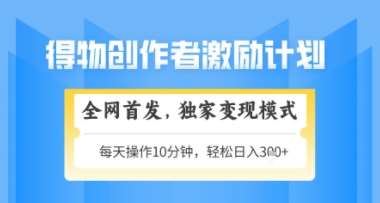 得物搞米新玩法2.0,独家变现模式,轻松上手,日入3张+可矩阵,可放大【揭秘】-网赚副业网