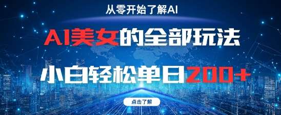 AI美女的全部玩法0基础小白轻松单日2张+-网赚副业网