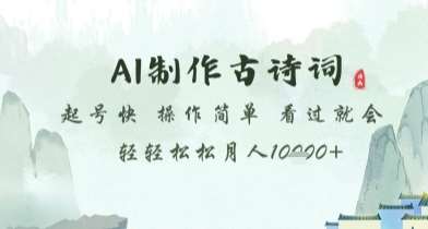 AI制作古诗词,起号快,操作简单,看过就会轻轻松松月人1w+【揭秘】-网赚副业网