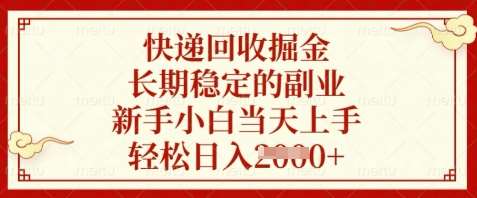 快递回收掘金,长期稳定的副业,新手小白当天上手,轻松日入数张【揭秘】-网赚副业网