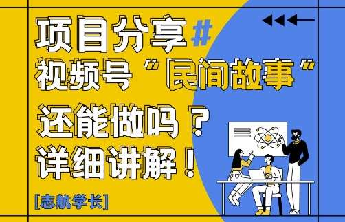视频号“民间故事”是什么?还能不能做?怎么做?详细讲解-网赚副业网
