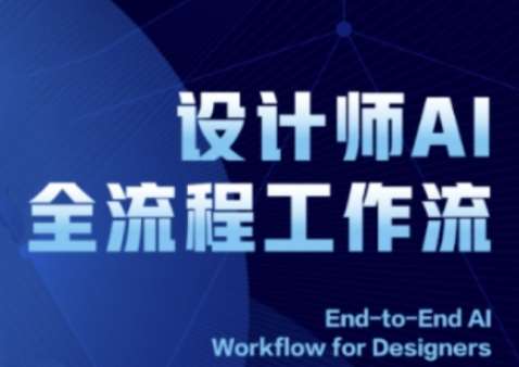 2025设计师AI全流程工作流,系统讲解ComfyUI的AI绘图全流程-网赚副业网