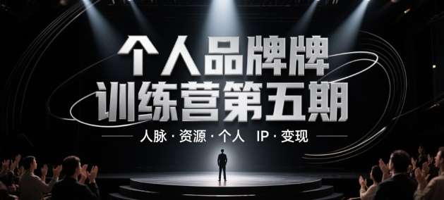 个人品牌训练营第五期,人脉·资源·个人IP·变现-网赚副业网