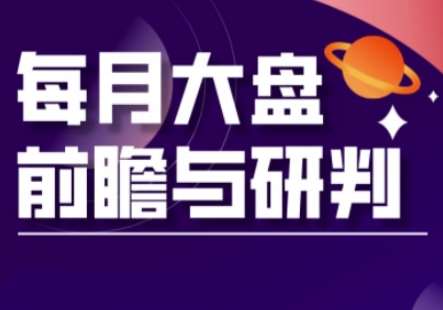 A股板块轮动实战策略与每月大盘前瞻与研判(更新5月)-网赚副业网