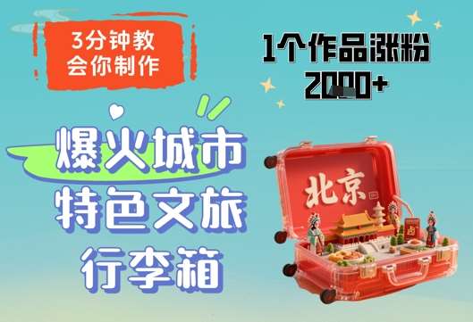 3分钟教会你,制作爆火城市特色文旅行李箱,1个作品涨粉2000+-网赚副业网