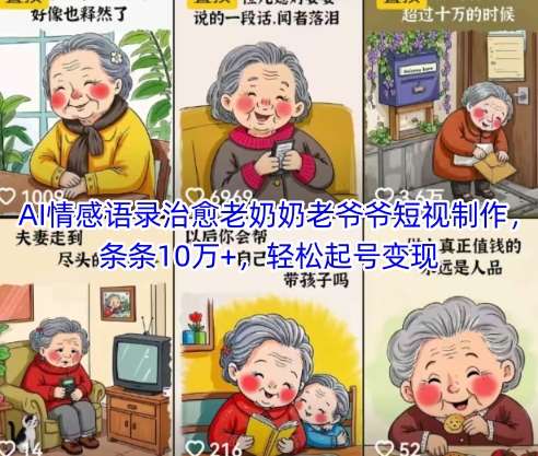 AI情感语录治愈老奶奶老爷爷短视制作，条条10万+，轻松起号变现-网赚副业网