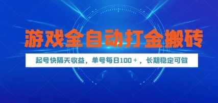 游戏全自动打金搬砖,起号快隔天收益,单号每天100+,长期稳定可做【揭秘】-网赚副业网