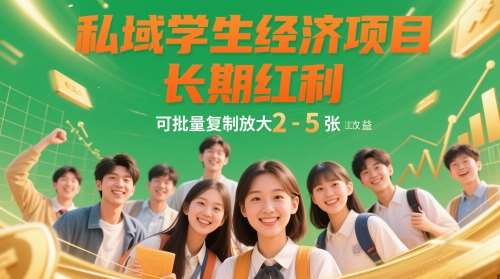 私域学生经济项目,长期红利,可批量复制放大,日收益2-5张-网赚副业网