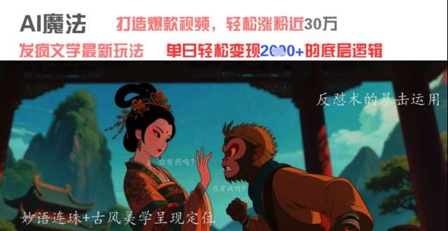 AI魔法:发疯文学最新玩法,打造爆款视频,轻松涨粉近30W,单日变现1k+-网赚副业网