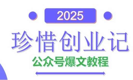 AI公众号爆文创作变现,2025公众号爆文教程(包含指令)-网赚副业网