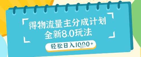 最新得物流量主分成计划,独家原创玩法,轻松日入1k+【揭秘】-网赚副业网