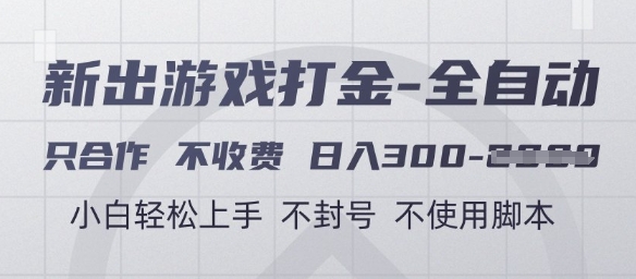 游戏打金全自动，只合作不收费，日入3张+，小白轻松上手，不封号不使用脚本【揭秘】-网赚副业网