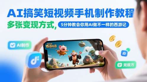 AI搞笑短视频手机制作教程,多张变现方式,5分钟教会你用AI做不一样的西游记-网赚副业网