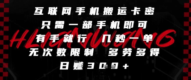 互联网手机搬运卡密,只需一部手机即可,有手就行,几秒一单,无次数限制,多劳多得,日入3张【揭秘】-网赚副业网