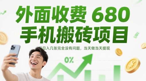 外面收费680手机搬砖项目,日入几张完全没有问题,当天做当天提现-网赚副业网