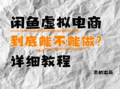 闲鱼虚拟电商,到底能不能做?详细教程-网赚副业网