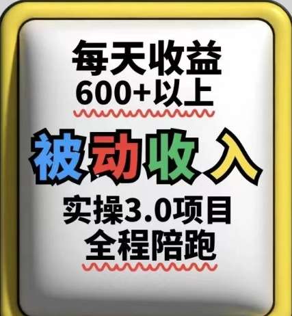 被动收入实操3.0项目,每天收益6张+以上,能长期操作-网赚副业网