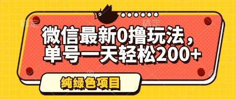 微信最新0撸玩法，单号一天轻松200+，绿色不违规【揭秘】-网赚副业网