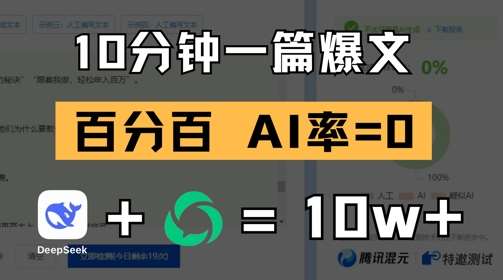 10分钟一篇爆文,100% 零AI率,用deepseek轻松玩转公众号爆文项目-网赚副业网
