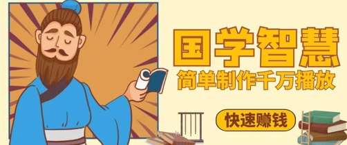 百万点赞!抖音视频号5分钟制作千万播放国学感悟视频,快速拿到结果-网赚副业网