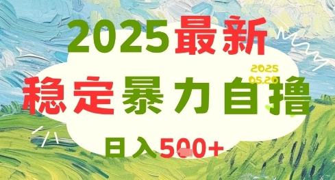 2025最新暴力自撸项目,日入5张+,可矩阵操作【揭秘】-网赚副业网