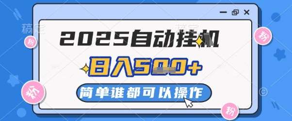 2025自动挂G撸金,一天稳定2-5张,多机多挣,收益无上限【揭秘】-网赚副业网