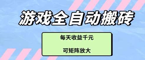 游戏全自动打金搬砖项目，每天收益多张，可矩阵放大【揭秘】-网赚副业网