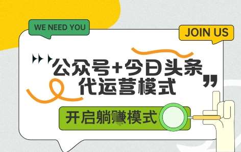 公众号+今日头条双代运营,有账号就行,单日稳定变现5张+【揭秘】-网赚副业网