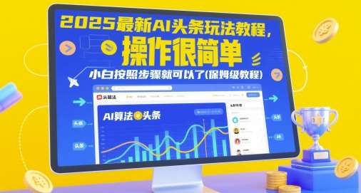 2025最新AI头条玩法教程,操作很简单,小白按照步骤就可以了(保姆级教程)-网赚副业网