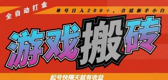 热门全自动打金游戏搬砖,起号快隔天就有收益,单号日入200+,合适新手小白【揭秘】-网赚副业网