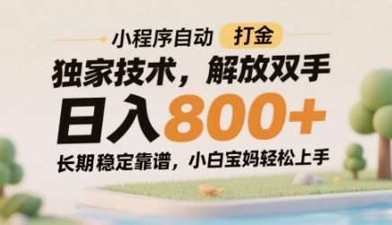 小程序自动打金独家技术,解放双手日入8张,长期稳定靠谱,小白宝妈轻松上手【揭秘】-网赚副业网