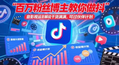 百万粉丝博主教你做抖音影视搬运影视解说,干货满满 ,可过伙伴计划-网赚副业网