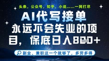 永远不会失业的项目,AI代写教学,上手之后单日稳定变现8张,头条、公众号、知乎等全部降维打击【揭秘】-网赚副业网