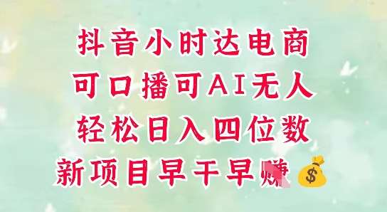 零售新电商,抖音小时达火热进行中,可做口播,可做AI无人,轻松日入四位数-网赚副业网