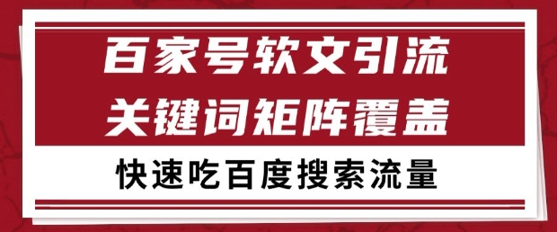 百家号软文引流关键词覆盖打法,吃搜索流量日引99+【揭秘】-网赚副业网