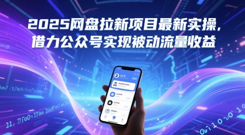 2025网盘拉新项目最新实操,借力公众号实现被动流量收益-网赚副业网