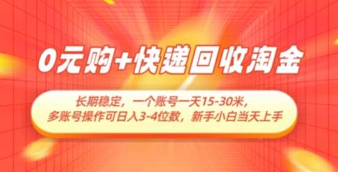 0元购+快递回收淘金,长期稳定,一个账号一天15-30米,多账号操作可日入3位数,新手小白当天上手-网赚副业网
