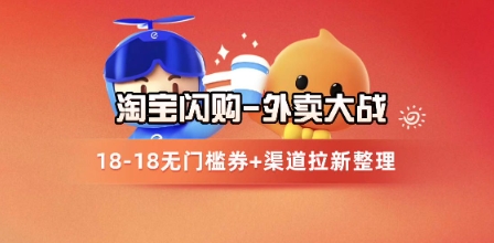 淘宝闪购项目_外卖大战升级,拉新渠道整理+完整打法拆解-网赚副业网