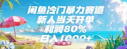 闲鱼冷门暴力赛道,新人当天开单,利润80%,日入几张,长期可做【揭秘】-网赚副业网