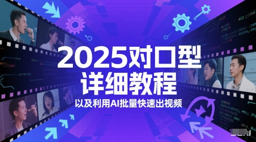 2025对口型详细教程以及利用AI批量快速出视频-网赚副业网