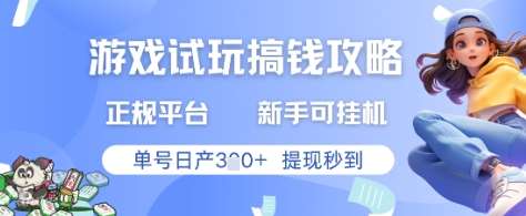 游戏试玩搞钱攻略正规平台,新手可挂G,单号日产3张+提现秒到【揭秘】-网赚副业网