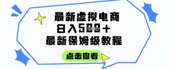 日入3张+的虚拟电商项目,保姆级教程,全网最详细,操作简单,每天一个小时,实现被动收入-网赚副业网