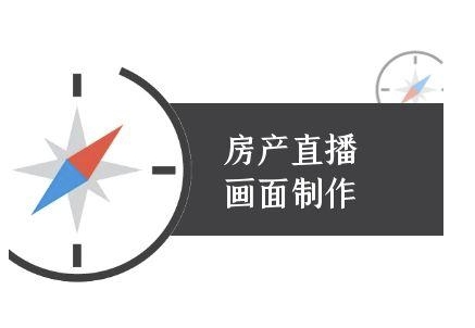 房产直播画面制作-抖音房产直播教程-网赚副业网