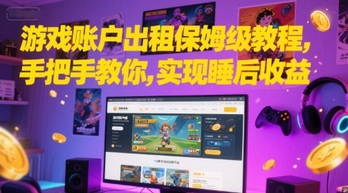 游戏账户出租保姆级教程,手把手教你,实现睡后收益-网赚副业网