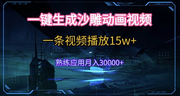 AI一键生成沙雕动画,5分钟一条,单条播放破15w的暴利玩法,轻轻松松月入3w+【揭秘】-网赚副业网