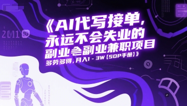 AI代写接单，永远不会失业的副业兼职项目，多劳多得，月入1-3W【SOP手册】-网赚副业网